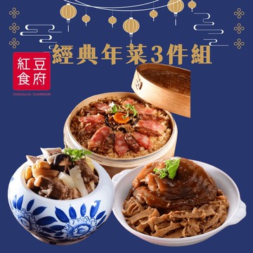 【紅豆食府】經典年菜三件組(現貨/預購)(年菜/年貨)