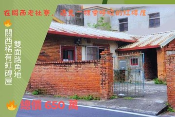 關西樸質懷舊紅磚屋｜新竹縣關西鎮老社寮