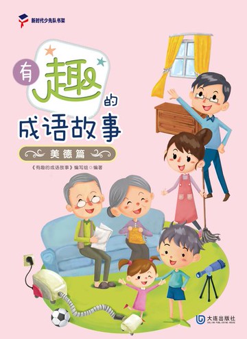 【電子書】有趣的成语故事·美德篇