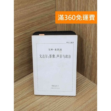【雷根360免運】【送贈品】戈達爾:影像聲音與政治 #七成新 #九成新【PIF1719】