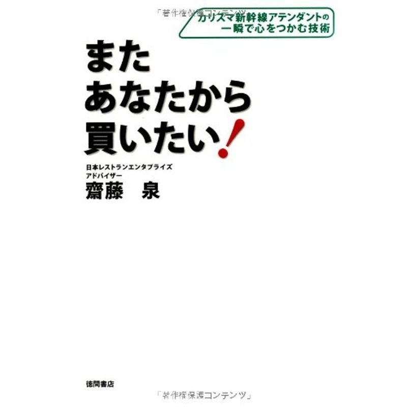 またあなたから買いたい カリスマ新幹線アテンダントの一瞬で心をつかむ技術