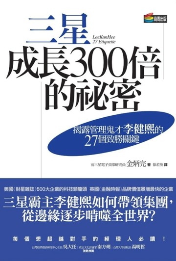 三星成長300倍的祕密：揭露管理鬼才李健熙的27個致勝關鍵[二手書_良好]