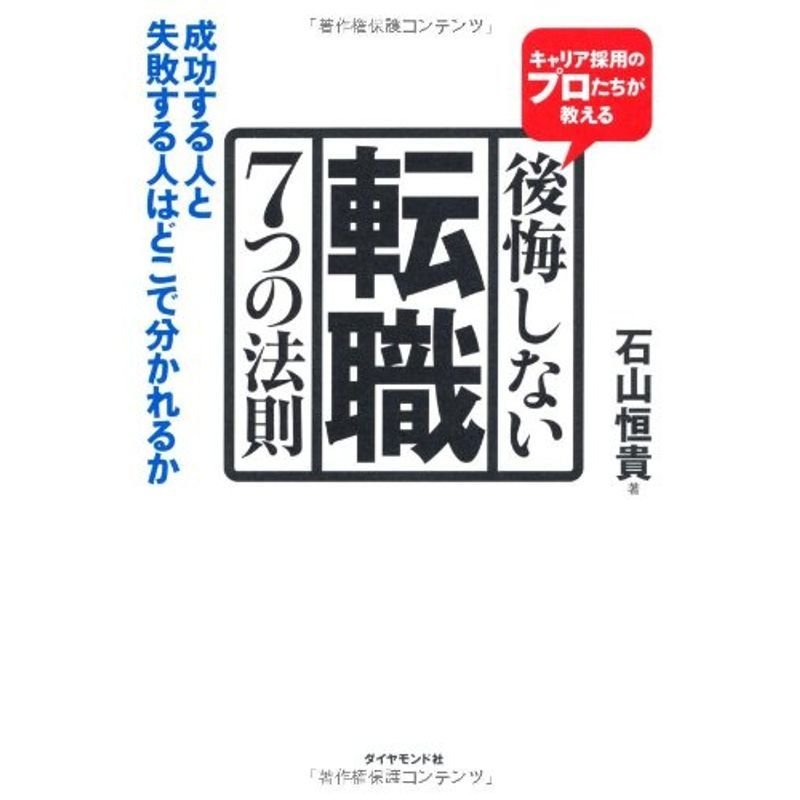 キャリア採用のプロたちが教える 後悔しない転職 ７つの法則