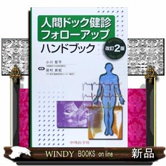 人間ドック健診フォローアップ ハンドブック 小川哲平