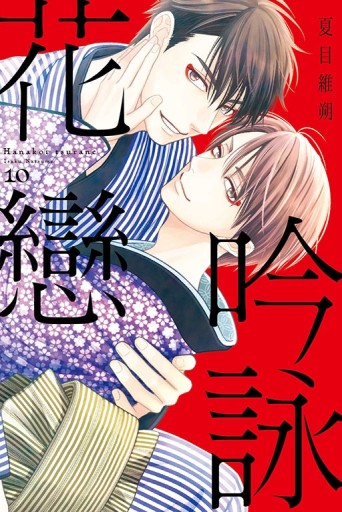 吟詠花戀（10完）[二手書_全新]