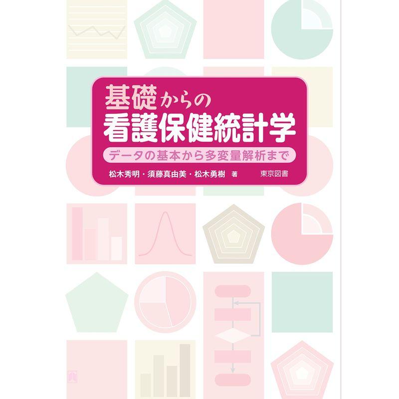 基礎からの看護保健統計学?データの基本から多変量解析まで?