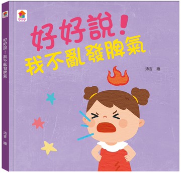 好好說！我不亂發脾氣