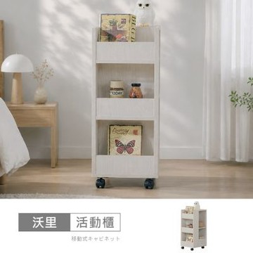 時尚屋 沃里1尺化妝活動櫃 寬30x深40x高76公分 免運費/免組裝/活動櫃