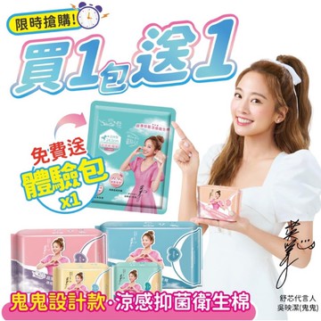 【買1包送1包體驗包】超薄涼感衛生棉  99.99%抑菌 符合FDA&ISO認證 舒芯 日用 護墊 夜用加長