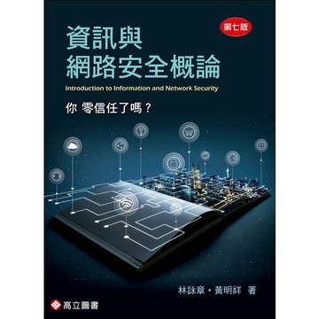 [華通書坊]資訊與網路安全概論 7版 黃明祥 林詠章 高立 9789863783916