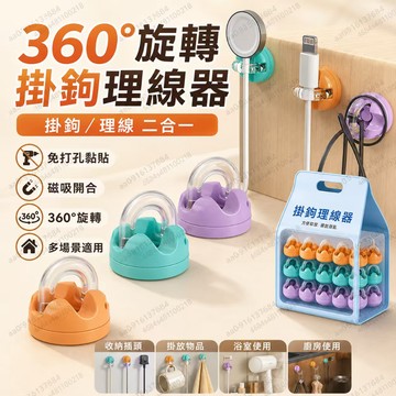 360°可旋轉掛鉤理線器二合一 旋轉掛勾 免打孔掛勾 玄關掛鉤 固線夾 數據線收納 手機充電源線 固線器 免打孔 集線器