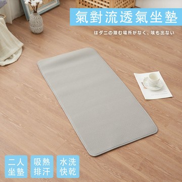 【沐眠家居】6D氣對流透氣涼墊-雙人座墊 ( 50x100cm-特仕灰 ) 可水洗/ 坐墊/ 沙發墊/ 和室墊/ 椅墊/ 辦公座墊