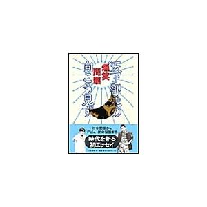 天下御免の向こう見ず 電子書籍版   爆笑問題