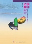 海洋活動設計[二手書_良好]