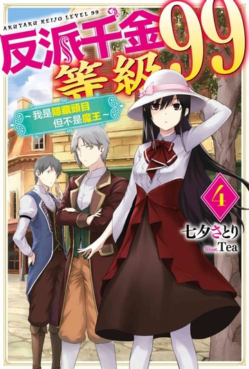 【電子書】輕小說 反派千金等級99～我是隱藏頭目但不是魔王～(04)