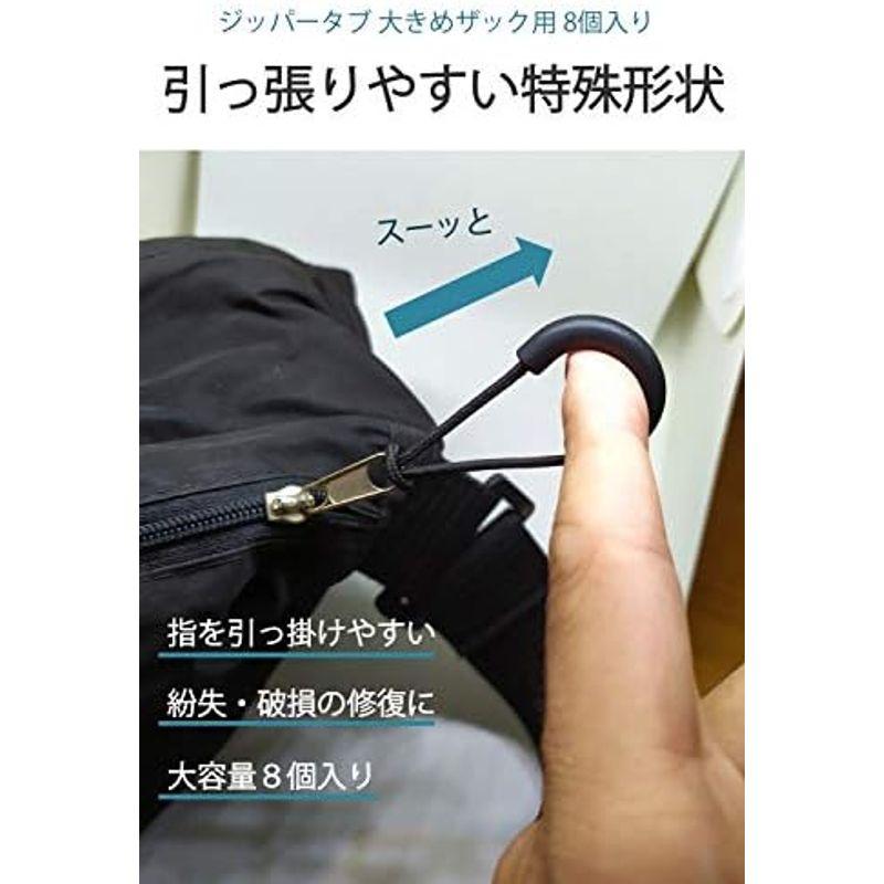 wumio ジッパータブ 8個セット 大きめザック用 指を入れて持ちやすいので引っ張りやすい 普段使いのリュックやポーチのファスナーが開けや