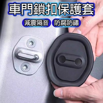 車門防撞 車門減震 鎖扣減震緩衝墊 車門緩衝防鏽保護蓋 車門防撞條減震 車門減震靜音墊片 車門靜音墊 防止車門大力關門