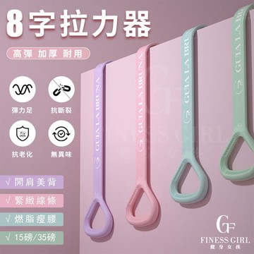 🔥台灣出貨🔥健身女孩 8字拉力繩 拉力器 35榜升級加厚 家用健身 瑜伽器材 女彈力帶 練開肩美背神器 拉伸器 八字繩