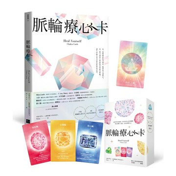 脈輪療心卡：生命療癒的脈輪寶石，收集生命中愛的能量(牌卡典藏版)【附53張牌卡+療心卡使用說明書+牌卡使用示範影片】