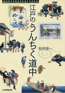 江戸のうんちく道中 東海道五拾三次 稲垣進一