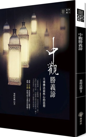 中觀勝義諦【城邦讀書花園】