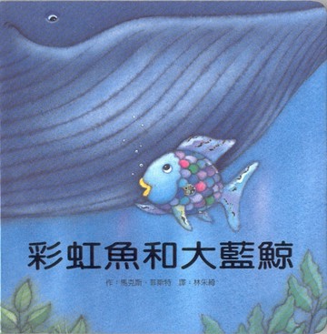 彩虹魚和大藍鯨[二手書_全新]