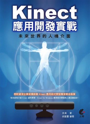 Kinect 應用開發實戰：未來世界的人機介面[二手書_良好]