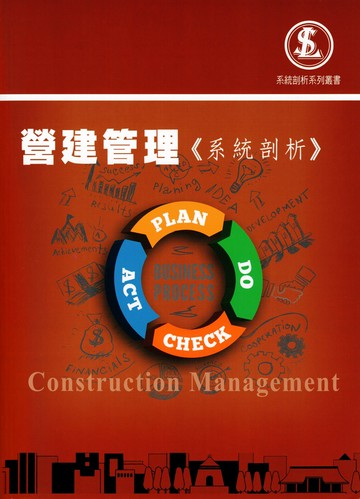 營建管理《系統剖析》 (4版) 劉冠廷、劉鳴 2025 實力圖書 