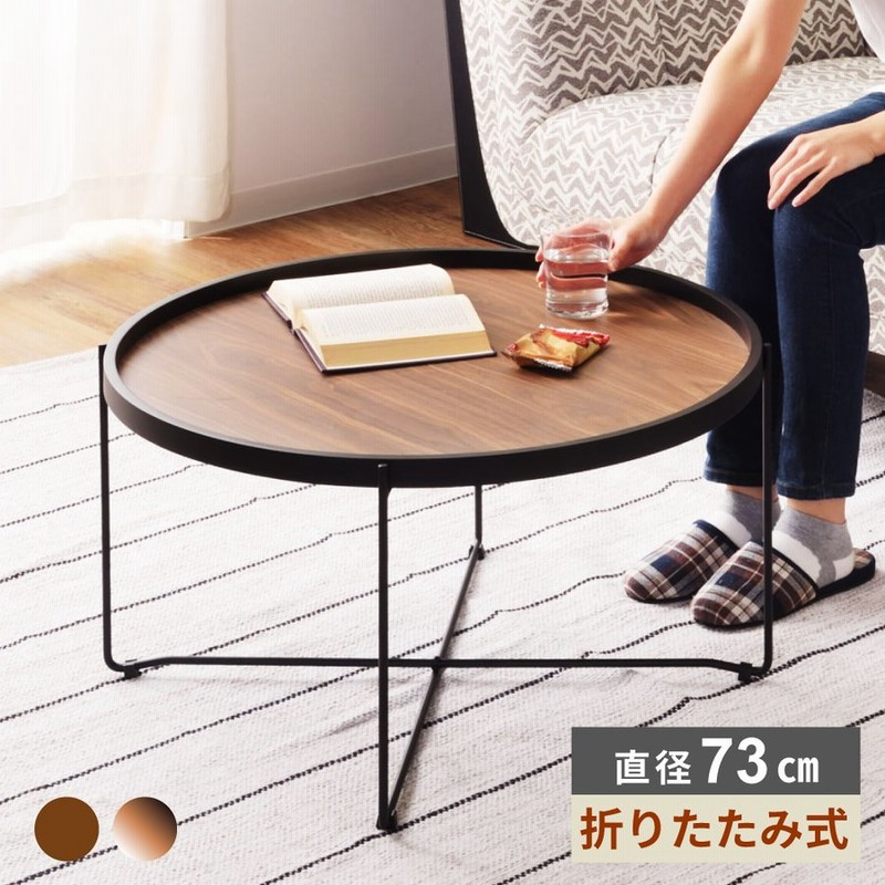 センターテーブル 幅73cm 木製 折りたたみ おしゃれ 丸 壁掛け ミラー 鏡 安い 人気 通販 Lineポイント最大0 5 Get Lineショッピング