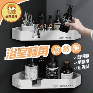 轉角置物架 三角置物架 浴室置物架 轉角收納架 衛浴置物架 衛浴收納架 衛浴架 壁掛架 浴室掛架