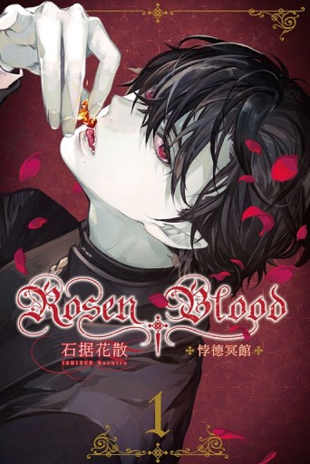Rosen Blood ―悖德冥館（1）【二手書_良好】TAAZE讀冊生活