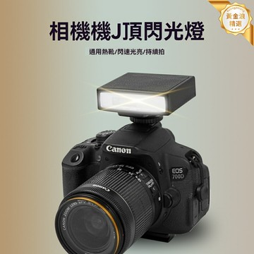 【迷你便攜】熱靴閃光燈 機頂閃光燈 單反閃光燈 微單閃光燈 外置閃光燈 高速同步 無線引閃 補光神器 人像靜物攝影必備