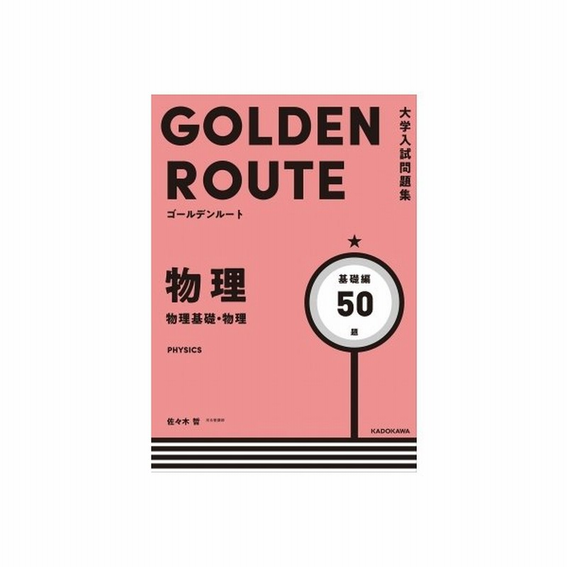 大学入試問題集 ゴールデンルート 物理 物理基礎 物理 基礎編 佐々木哲 本 通販 Lineポイント最大get Lineショッピング