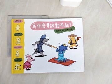 【書寶二手書T9／少年童書_ZYG】為什麼要說對不起？_蘇菲．弗爾羅,  許若雲, 賈翊君