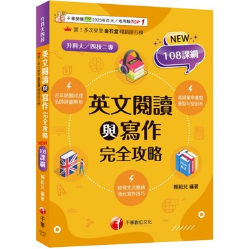 【千華】2025【梳理脈絡，強化寫作】英文閱讀與寫作完全攻略（升科大四技）_作者：賴祖兒