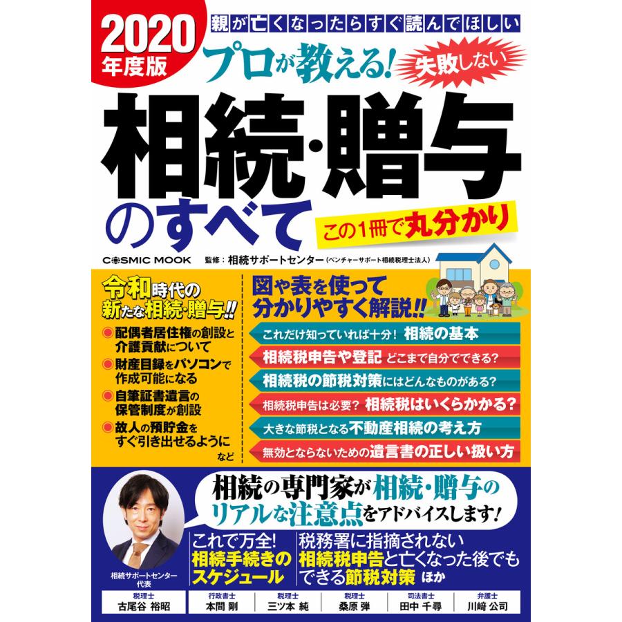 プロが教える 失敗しない相続・贈与のすべて 親が亡くなったらすぐ読んでほしい 2020年度版 この1冊で丸分かり