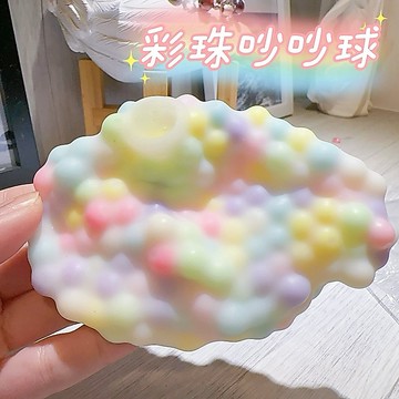 彩珠手作球🌈吵吵球 一按一個坑 捏捏樂 冰皮手作球