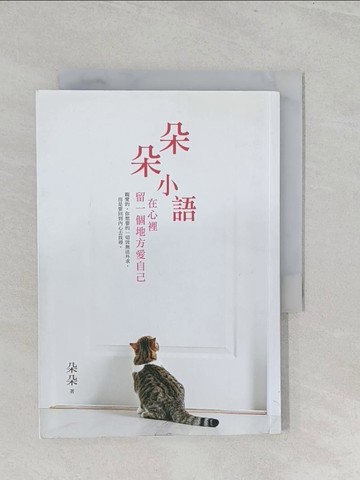 【書寶二手書T1／心靈成長_SZT】朵朵小語：在心裡留一個地方愛自己_朵朵