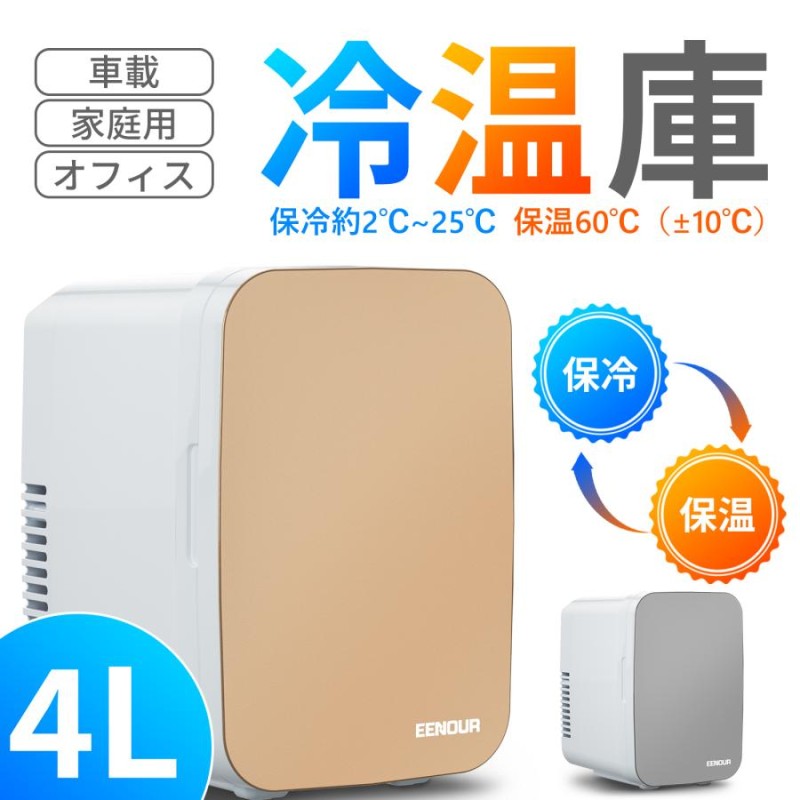 EENOUR ポータブル冷蔵庫 冷温庫 4L 小型冷蔵庫 保冷 保温 AC DC 2電源