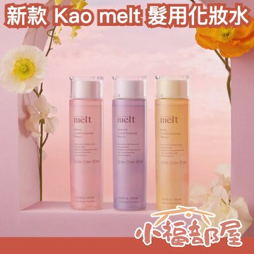 2026新款✨Kao melt 髮用化妝水 170ml 深層修護 護髮 保濕 順滑 免沖洗 精華液配方 光澤 補充水分 不打結 秀髮
