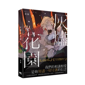 灰燼花園【首刷附錄版】