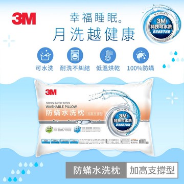 3M WZ400 新一代防蹣水洗枕-加高支撐型