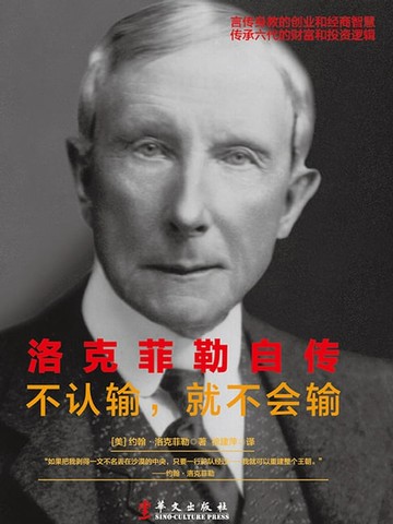 【電子書】洛克菲勒自传