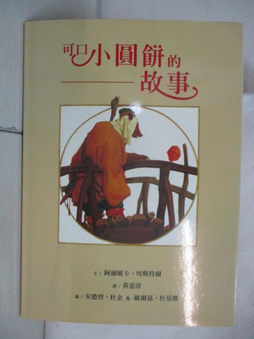 【書寶二手書T5／少年童書_UEL】可口小圓餅的故事_阿爾妮卡‧埃斯特爾ArnicaEste