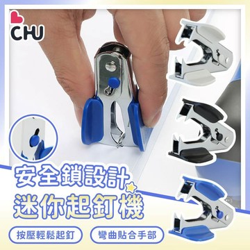 【CHU愛買🌟台灣現貨】得力起釘器 辦公訂書機取釘器 小號家用起訂器 辦公學生文具 裝訂取釘器 文具裝訂學生取釘器