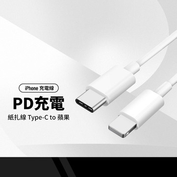 紙紮PD充電線 適用Type-C Lightning 充電線數據線 18W快充線 手機傳輸線 1-2M