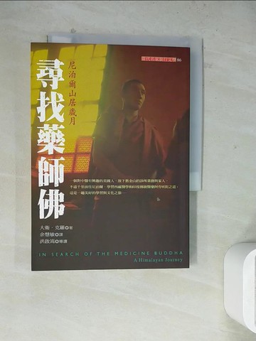 【書寶二手書T2／翻譯小說_WLC】尋找藥師佛-喜馬拉雅山之旅_大衛．克羅