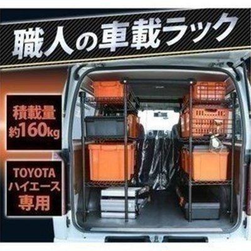 車 収納 車載ラック ワゴン ワンボックスカー 建設業 カー用品 職人の車載ラック ブラック アイリスオーヤマ WSR-1412A 新生活 |  LINEブランドカタログ