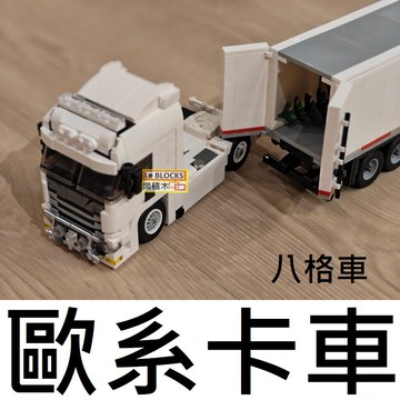 樂積木【預購】第三方 歐系卡車 卡車頭 貨車頭 貨櫃車 貨櫃 66032+66025 八格車 跑車 卡車 賽車