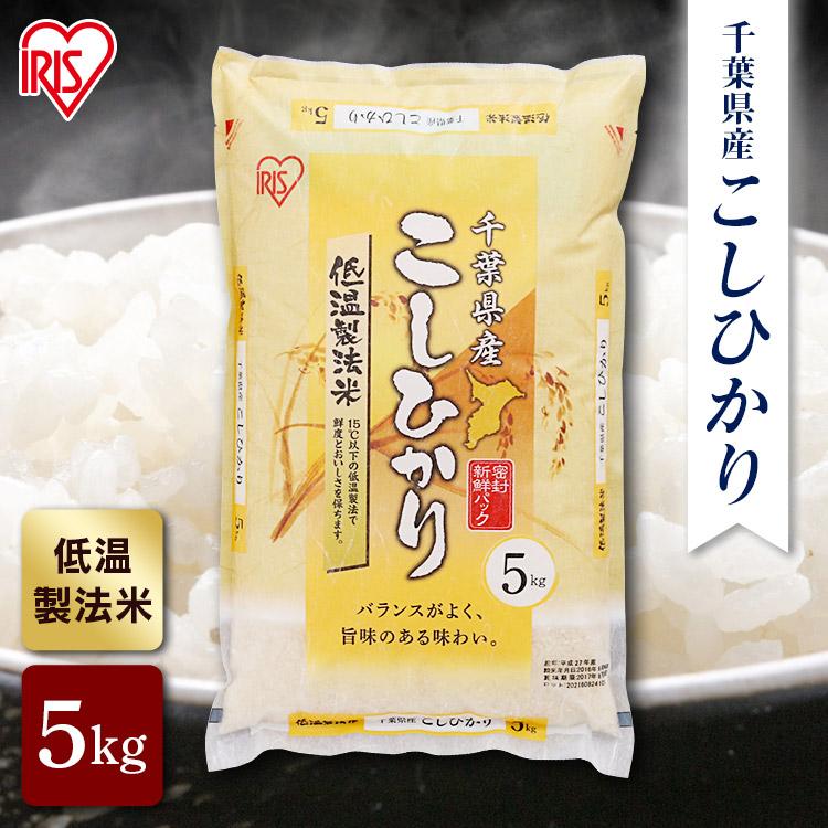 米 5kg 千葉県産 こしひかり 精米 送料無料 お米 令和4年産 白米 コシヒカリ 低温製法米 アイリスオーヤマ